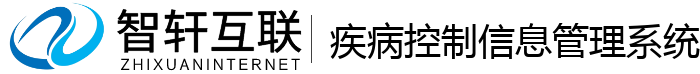 疾病控制信息管理系统